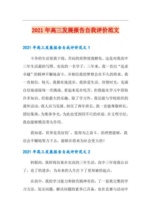 2021年高三发展报告自我评价范文
