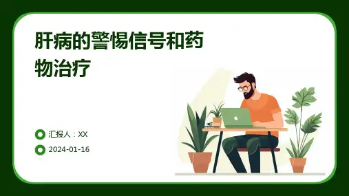 肝病的警惕信号和药物治疗