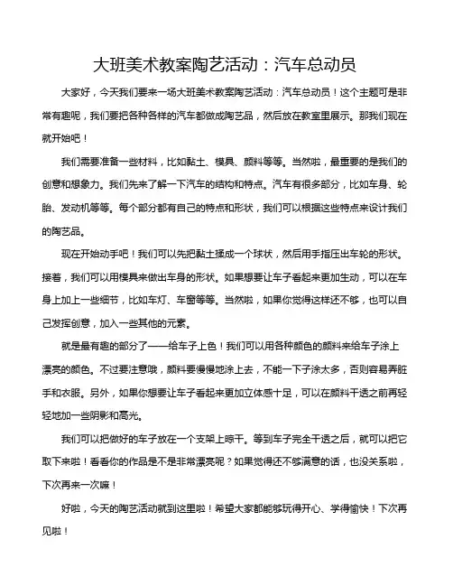 大班美术教案陶艺活动：汽车总动员