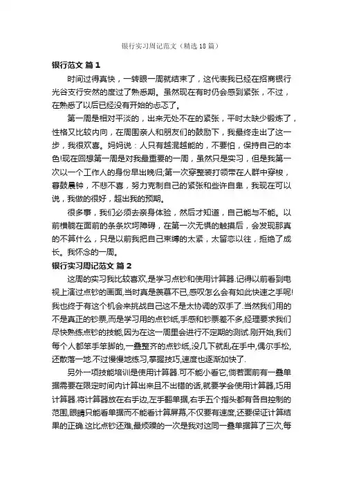 银行实习周记范文（精选18篇）