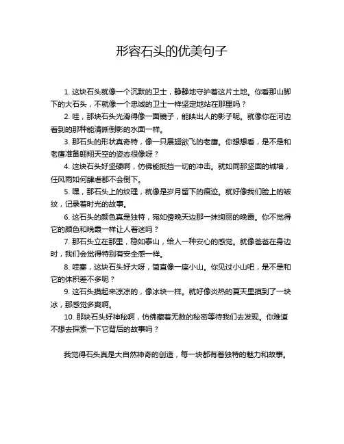 形容石头的优美句子