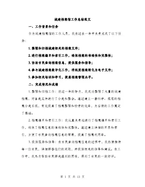 城建档案馆工作总结范文（四篇）