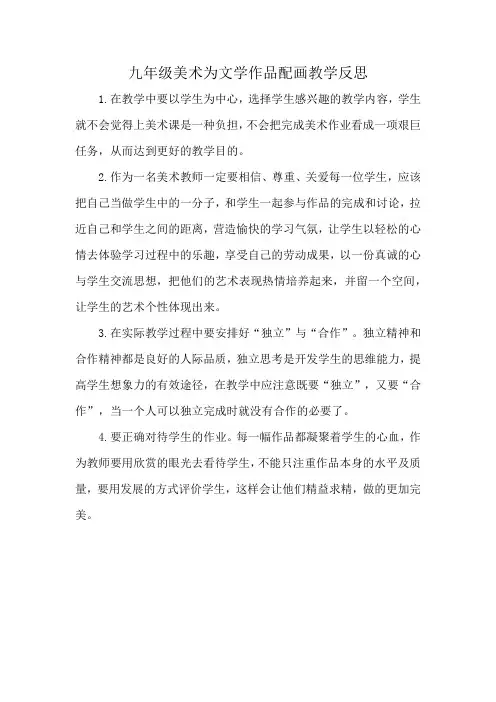 九年级美术为文学作品配画教学反思