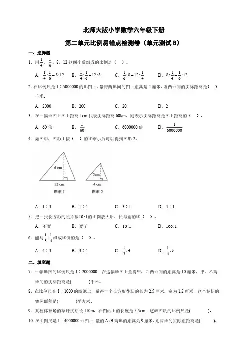 北师大版小学数学六年级下册第二单元比例易错点检测卷(单元测试B)(含答案)