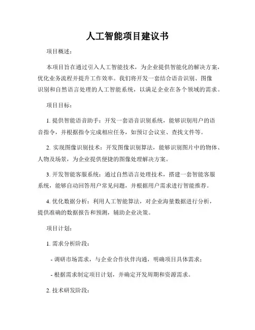 人工智能项目建议书