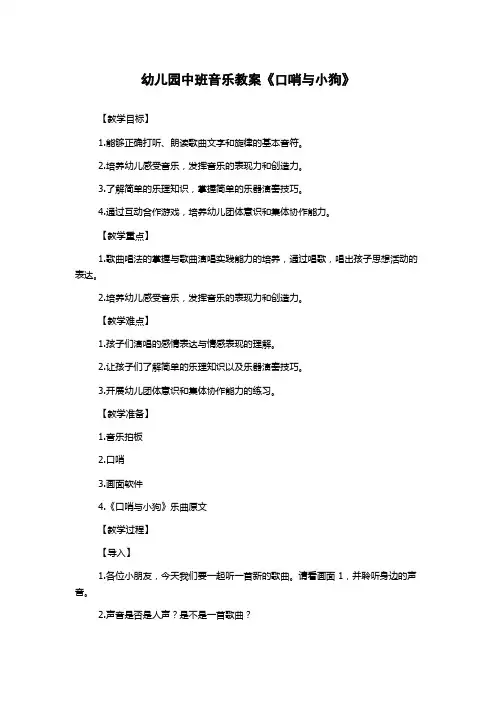 幼儿园中班音乐教案《口哨与小狗》