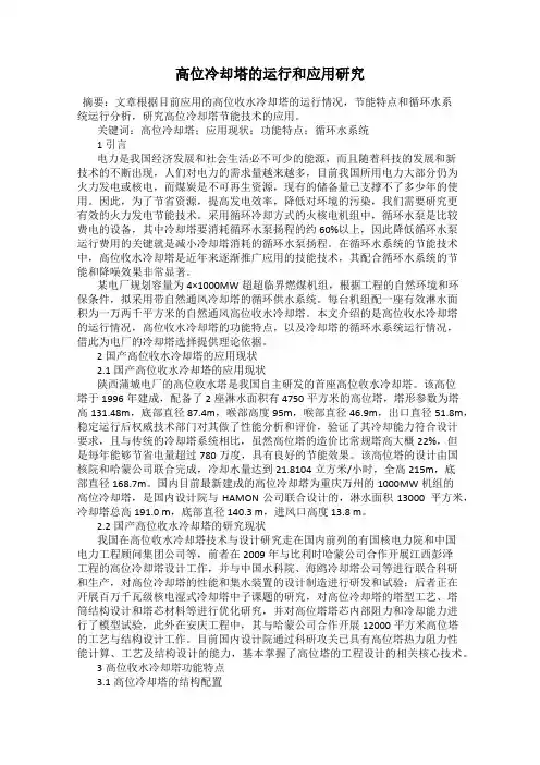 高位冷却塔的运行和应用研究