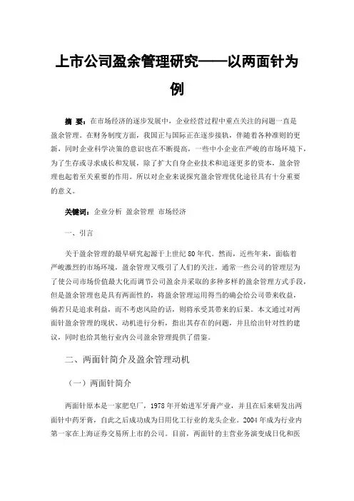 上市公司盈余管理研究——以两面针为例