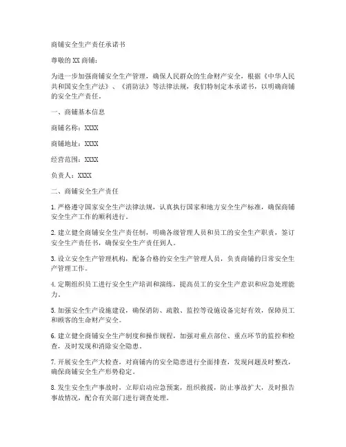 商铺安全生产责任承诺书