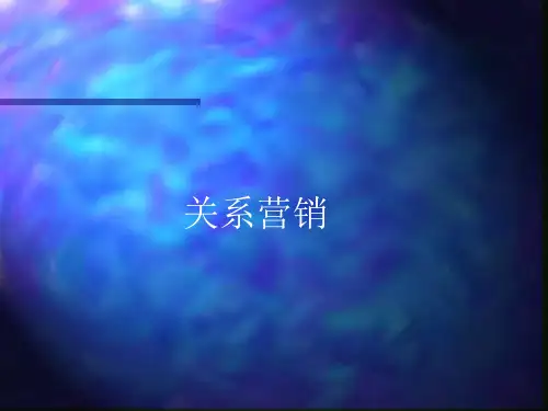 关系营销课件