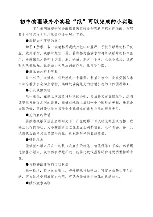 初中物理课外小实验“纸”可以完成的小实验