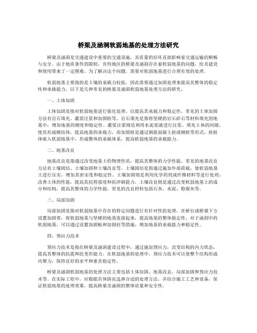 桥梁及涵洞软弱地基的处理方法研究