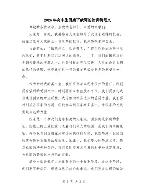 2024年高中生国旗下献词的演讲稿范文