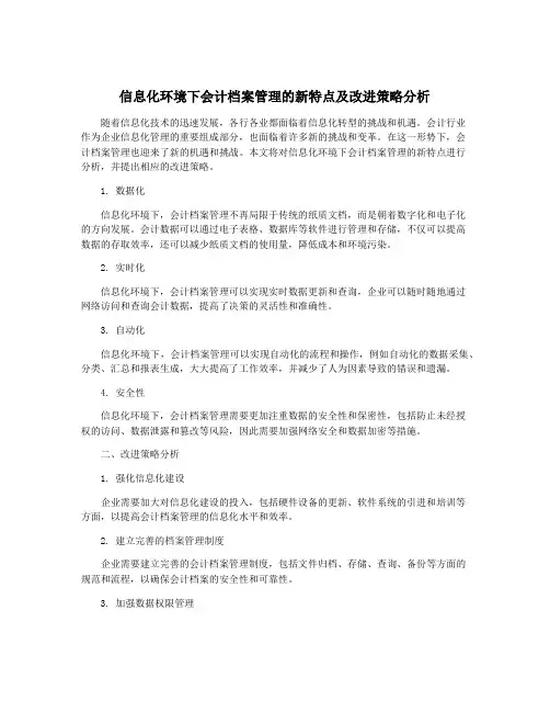 信息化环境下会计档案管理的新特点及改进策略分析