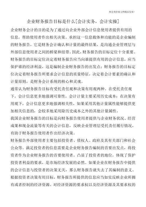企业财务报告目标是什么[会计实务,会计实操]