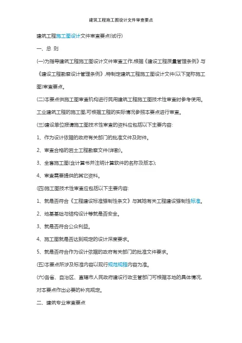建筑工程施工图设计文件审查要点