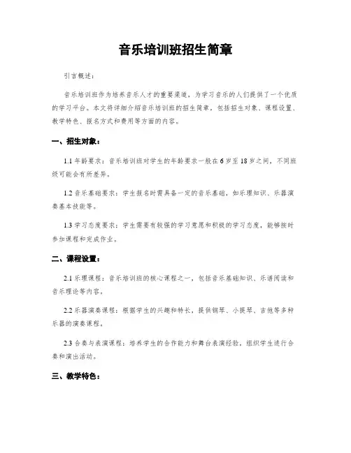 音乐培训班招生简章