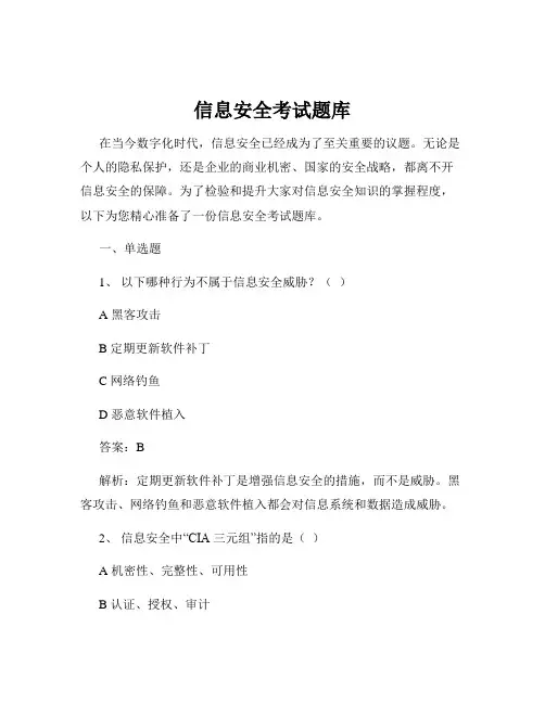 信息安全考试题库