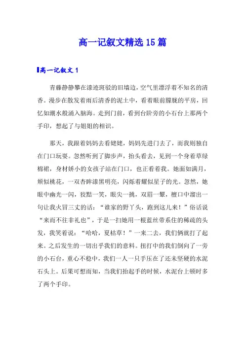 高一记叙文精选15篇