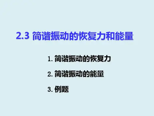 简谐振动的恢复力和能量