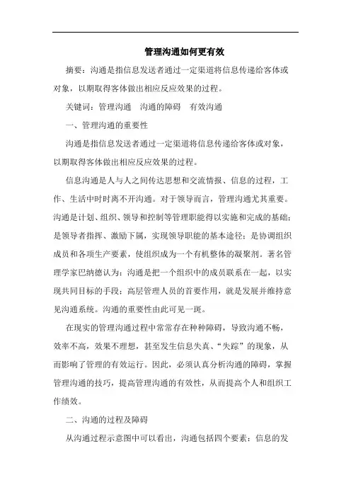 管理沟通怎样更有效论文
