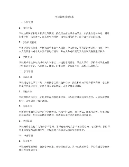 学籍管理制度要求