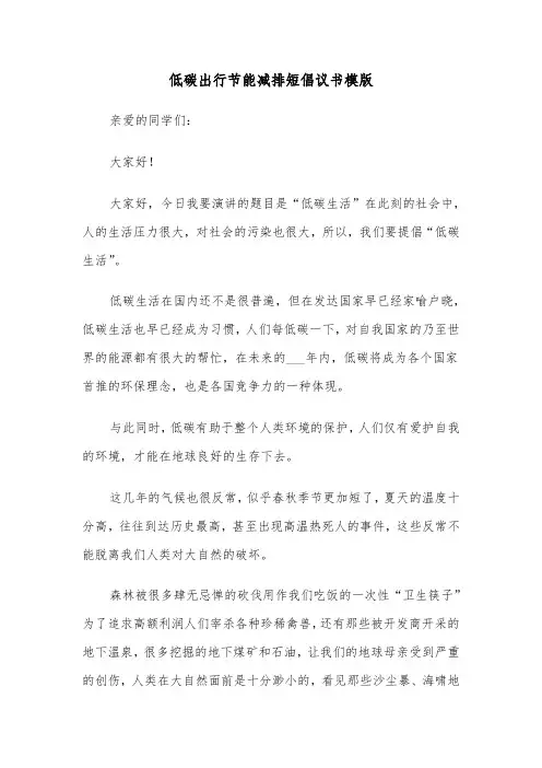 低碳出行节能减排短倡议书模版(2篇)