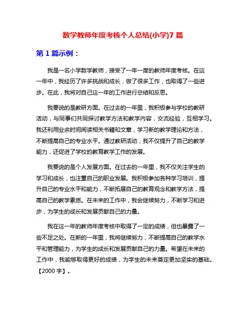 数学教师年度考核个人总结(小学)7篇