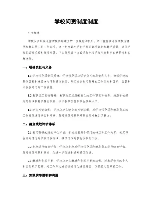 学校问责制度制度
