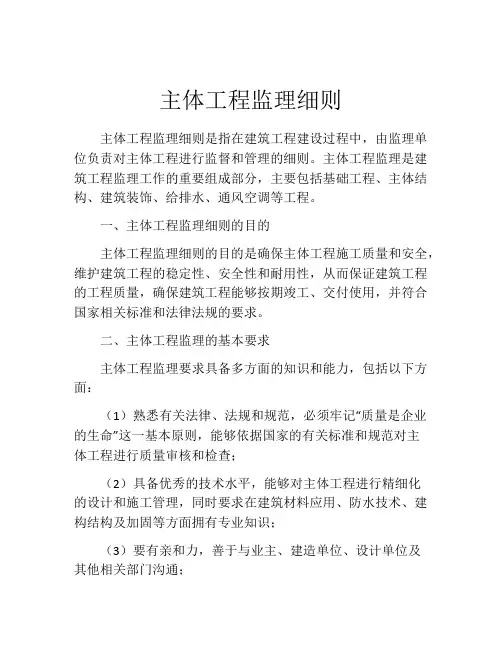 主体工程监理细则