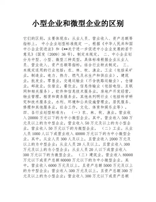 小型企业和微型企业的区别