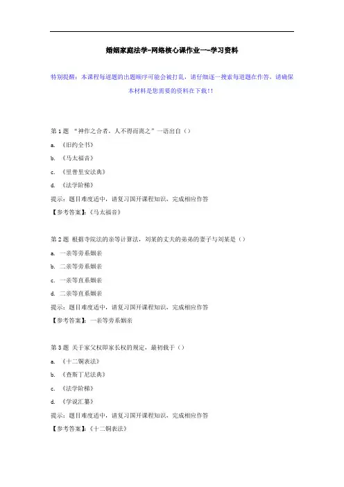 国开-00696-婚姻家庭法学-网络核心课作业一--学习资料