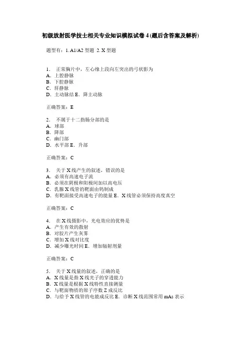 初级放射医学技士相关专业知识模拟试卷4(题后含答案及解析)