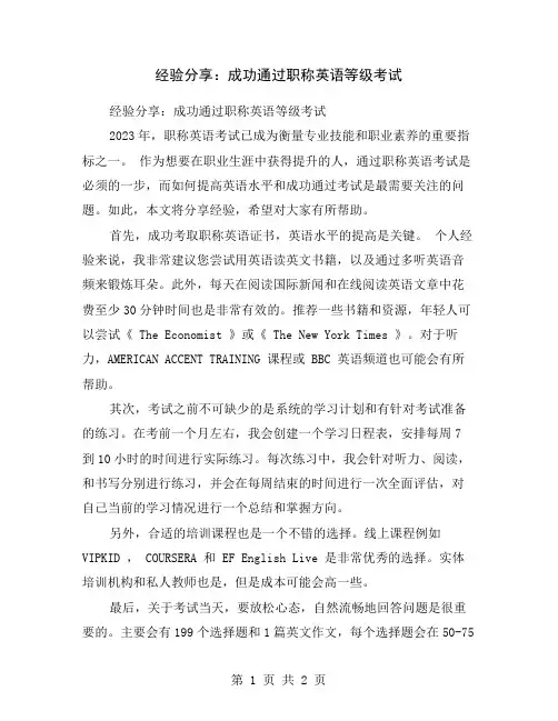 经验分享：成功通过职称英语等级考试