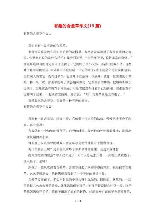 有趣的含羞草作文(15篇)
