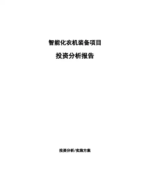 智能化农机装备项目投资分析报告