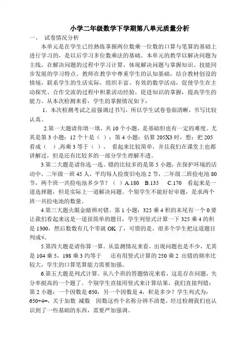 青岛数学二年级下册第八单元质量分析(下)