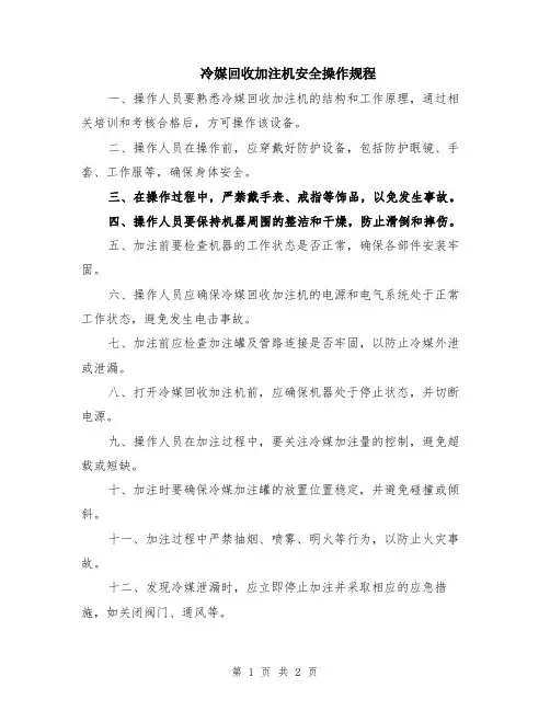 冷媒回收加注机安全操作规程