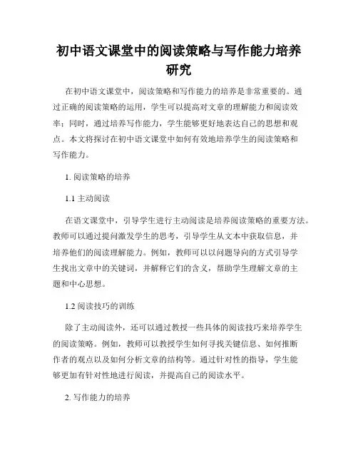 初中语文课堂中的阅读策略与写作能力培养研究