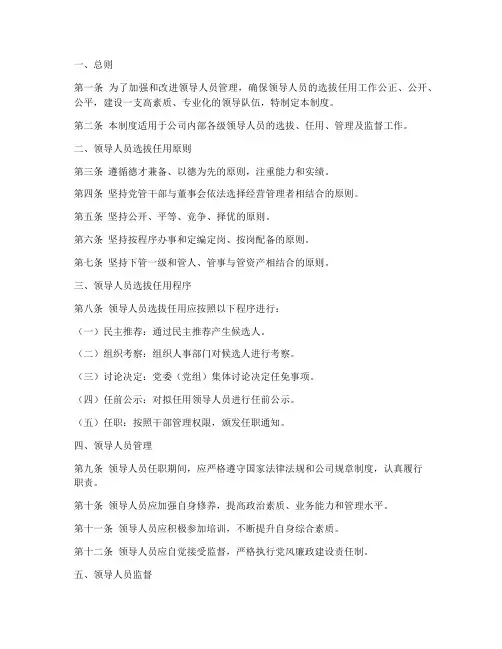 领导人员任用管理制度