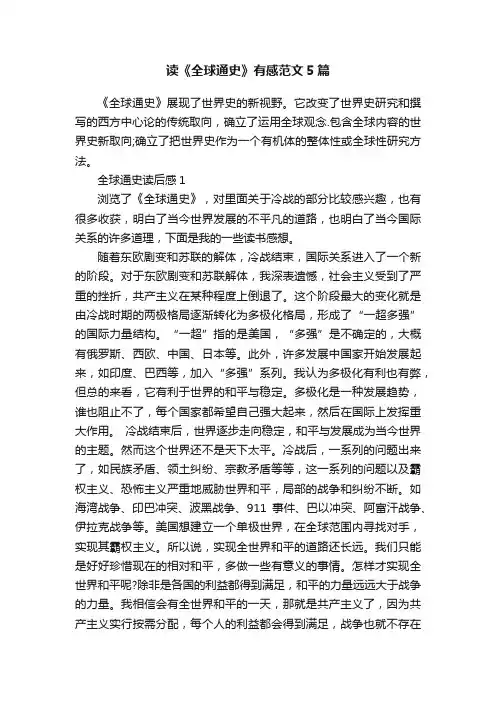 读《全球通史》有感范文5篇