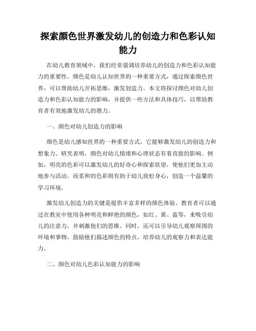 探索颜色世界激发幼儿的创造力和色彩认知能力