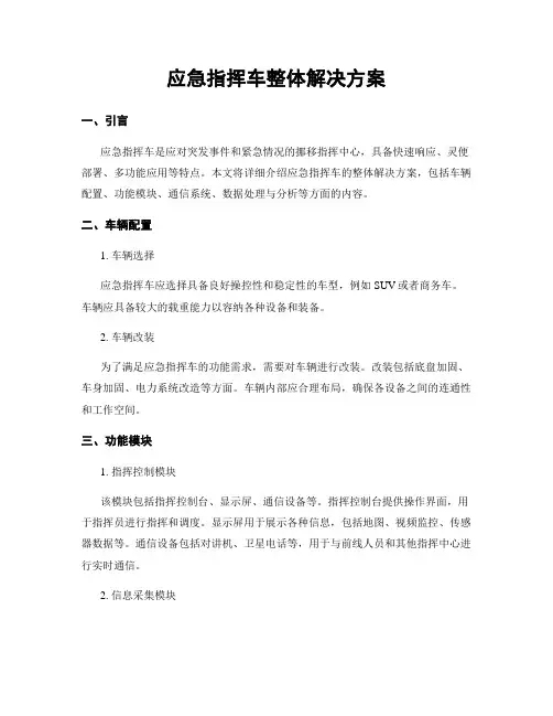 应急指挥车整体解决方案