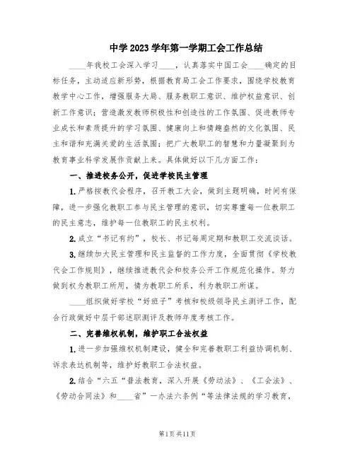 中学2023学年第一学期工会工作总结(3篇)
