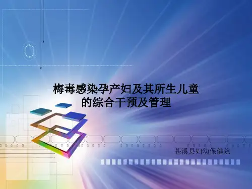 梅毒感染孕产妇及其所生儿童的综合干预及管理