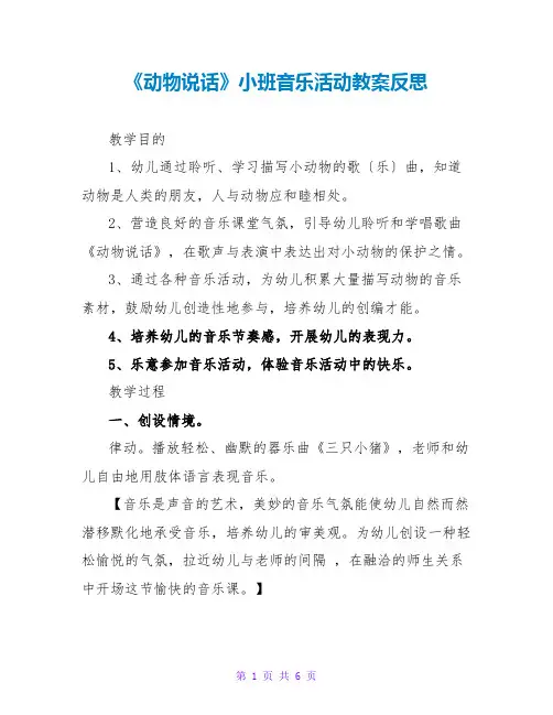 《动物说话》小班音乐活动教案反思