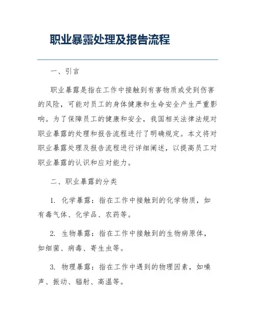 职业暴露处理及报告流程