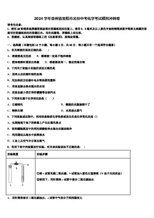 2024届贵州省贵阳市名校中考化学考试模拟冲刺卷含解析