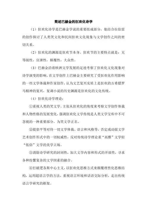 简述巴赫金的狂欢化诗学