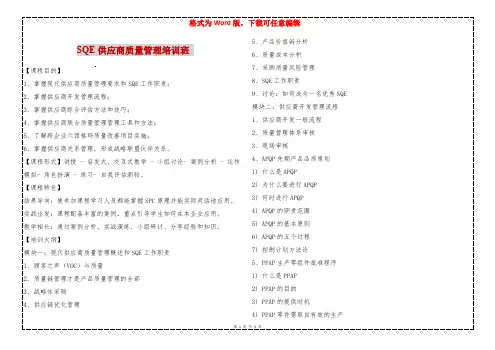 SQE供应商质量管理培训班 